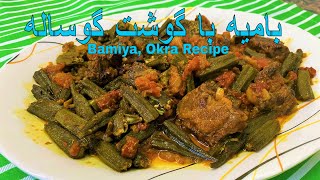 Bamiya  Okra with Meat Recipe  Okra Recipe  😋طرز تهیه بامیه با گوشت گوساله [upl. by Ettelrats]