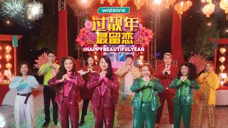 Watsons CNY 2021  Happy Beautiful Year 过靓年，最留恋！ [upl. by Nyahs686]