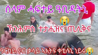 ሓፍተይ ምማተይ ዘየደንገፃ😭 ዮርዳ ዓርከይ ግን ነዓይ 🙏ክትብል ሂወታ ከፊላ😭 [upl. by Atiuqehs]