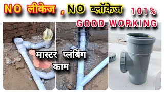 👌नई वीडियो नई जानकारी 👍  DRAINAGE SYSTEM PVC PIPE FITTING  plumbervishal [upl. by Llaccm448]