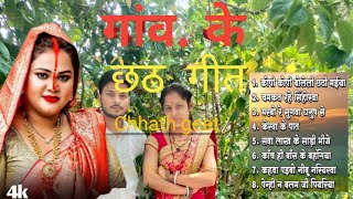 गांव के छठ गीत  AnuDubey Chhath Geet Jukebox 2024  NonStop Chhath Puja Song 2024 pawanchhath [upl. by Rutledge]