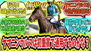 『無敗のヤマニンウルスは初重賞で通用するのかな？』に対するみんなの反応【競馬の反応集】 [upl. by Lemar233]