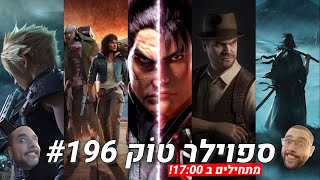 ספוילר טוק 196  השנה שהייתה והשנה שתהיה [upl. by Jannelle]