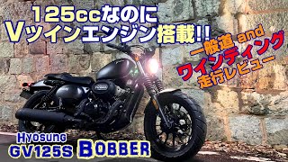 「これぞ、Theプレミアム125」 HYOSUNG GV125Sボバー 走行レビュー [upl. by Kitty]