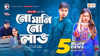 No Money No Love  নো মানি নো লাভ  Bangla Natok  Sajal  Ontora  New Natok 2021 [upl. by Araic]