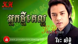 អ្នកថ្មីគេល្អជាងបង nek tmey ke laor cheang bong [upl. by Loni]