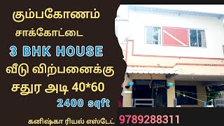 House for sales in kumbakonamகும்பகோணம் அருகில் வீடு விற்பனைக்கு 3bhkhouseforsaleinkumbakonam [upl. by Nhguav352]