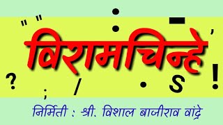 विरामचिन्हे  मराठी विरामचिन्हे ओळख व वापर  Viramchinh [upl. by Trebliw]