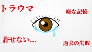 【トラウマ快楽】になる秘伝の方法 [upl. by Pizor152]