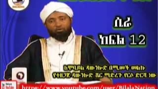 ሲራ ክፍል 12 በ ሼኽ መሀመድ ሃሚዲን Siira 12 Amharic By Shek Mohammed Hamidin [upl. by Buatti]