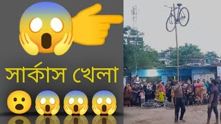 circus Khala Dhekte giya ja Dheklam😱circus khela dekhte chaicircus khela dekhte chai video [upl. by Goulet699]