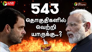 🔴LIVE 543 தொகுதிகளில் வெற்றி யாருக்கு  2024 Election Results  ElectionWithPT  PTT [upl. by Orna]