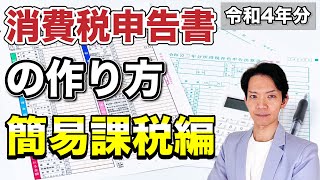 【2023年版】簡易課税による消費税申告書の作成方法を実践！これを見ればサクッと消費税の申告が終わります。 [upl. by Eimarej775]