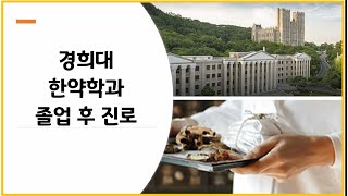 전국에 딱 3곳 밖에 없는 학과  경희대 한약학과  졸업하고 어디가 [upl. by Nyrmak525]