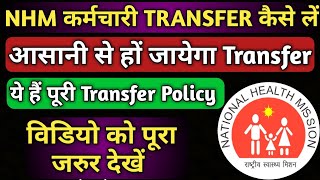 NHM Transfer Policy NHM कर्मचारी कैसे Transfer कराये How NHM Employee Transfer To Other District [upl. by Ibok]