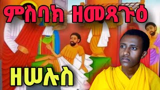 ምስባክ ዘመጻጉዕ እና መጋቢት 24 የዕለቱ ምስባክ  misbak zmetsagu megabit 24 [upl. by Kalli]