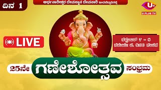 🛑LIVE Ganeshothsava Sambhrama 25ನೇ ಗಣೇಶೋತ್ಸವ ಸಂಭ್ರಮ ಅರ್ಧನಾರೀಶ್ವರ ದೇವಸ್ಥಾನ ಇಂದಬೆಟ್ಟು  U PLUS TV [upl. by Pearman94]