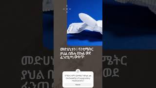 ሰፖዚተሪ አጠቃቀም How to insert suppository health amharic education ibd [upl. by Roice]