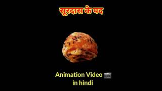 surdas ke pad animated  class 10 hindi chapter 1  सूरदास के पद [upl. by Lurette]