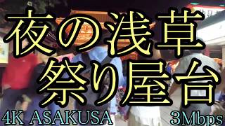 【東京観光】浅草・夜の屋台の様子・今年１番人気は点滴ジュースか・宝蔵門～神楽殿まで浅草寺境内を歩く・Japanese festival・Tokyo sight・日本的祭祀・東京假期・美食・ [upl. by Katzman468]