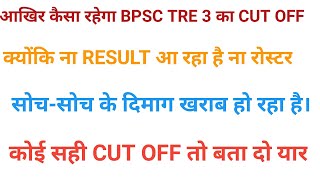 BPSC TRE 30 II कैसा रहेगा 910amp 1112 का रोस्टर ।। क्यों रहेगा इतना ही कटऑफ ।। NEW AND OLD पॉलिसी [upl. by Dranek]