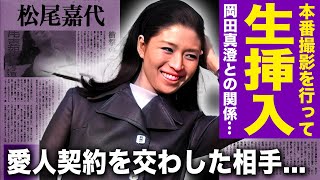 【驚愕】松尾嘉代の本番修正なし撮影の裏側がやばすぎた結合部分まで見えていた岡田真澄との衝撃シーンに一同驚愕！！「サスペンスの女王」と言われた女優が愛人契約していた大物の正体に驚きを隠せない！！ [upl. by Euk984]