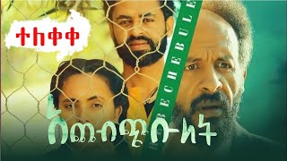 አጨብጭቡለት  Full Cinema Movie  Achebchibulet Ethiopian New Movie 2022 [upl. by Nylikcaj952]