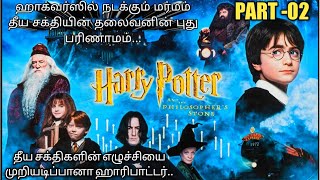 Part 02 Harrypotter And The Philosophers Stone Tamil Explained  RajuRanju voice [upl. by Toy]