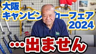 大阪キャンピングカーフェア 出ません  キャンピングカー ステージ21チャンネル [upl. by Bascomb]