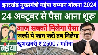 24 अक्टूबर से 2500 मिलेगा खुशखबरी  जल्दी करो ये काम  Jharkhand Maiya Samman Yojana 2024 [upl. by Najar]