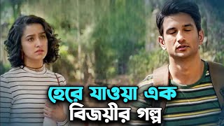 লুজার হয়েও বিজয়ী। এক হেরে যাওয়া বিজয়ীর গল্প। Movie Explained In Bangla [upl. by Reynolds16]