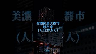 備後福山市VS美濃国岐阜市都市比較 強さ比べ 地理系 ばずれ [upl. by Netsew]