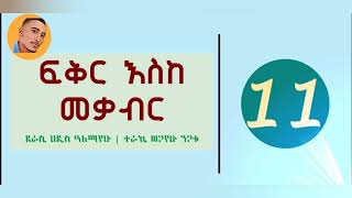 Fikir Eske Mekabir Part 11  ፍቅር እስከ መቃብር ክፍል 11  Abdi Bateno AbdiBateno abdibateno [upl. by Aklim]