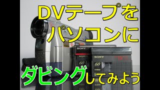 【古いDVテープをパソコンへ！】カードを増設しダビングにチャレンジしました。 [upl. by Nitsuj]