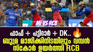 ഫാഫ്  പട്ടിദാർ  DK🔥ബുമ്ര മാജിക്കിനിടയിലും വമ്പൻ സ്കോർ ഉയർത്തി RCB  MI vs RCB [upl. by Utimer422]