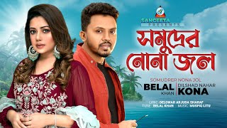 Somudrer Nona Jol  Belal Khan  Kona  সমুদ্রের লোনা জল  Official Music Video [upl. by Maitilde794]