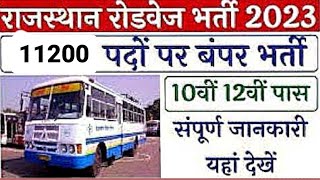 Rajasthan Roadways Vacancy 2024राजस्थान रोडवेज में 11228 पदों पर भर्ती होगी। सरकार ने भेजा प्रस्ताव [upl. by Drhcir]