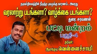 பட்டிமன்றம்  ஆலங்குடி வெள்ளைச்சாமி  துரை சரவணன் பேச்சு பகுதி  4 [upl. by Rebeca577]