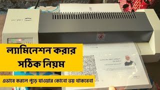 কীভাবে ল্যামিনেশন করতে হয়  How to do lamination [upl. by Natala]