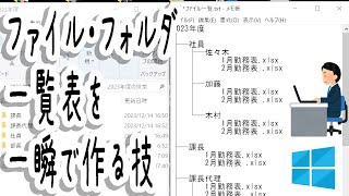 【パソコン】ファイルフォルダ一覧表を一瞬で作る技！！ [upl. by Pasahow]