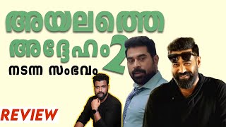 Nadanna Sambhavam Review Malayalam  Biju Menon  Suraj Venjaramoodu  Lijo Mol  Sruthy [upl. by Haseena]