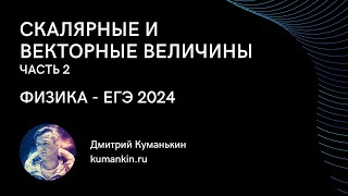 СКАЛЯРНЫЕ И ВЕКТОРНЫЕ ВЕЛИЧИНЫ  ЧАСТЬ 2  ФИЗИКА  ЕГЭ 2024 [upl. by Dahs]