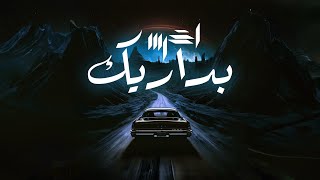 akhras  Badareek Official Lyric Video  الاخرس  بداريك [upl. by Aicile]