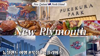 New Plymouth New Zealand 뉴질랜드 북섬 뉴플리머스 여행 브이로그 Travel vlog Things to do in Taranaki 🇳🇿🏔️ [upl. by Yruam579]