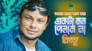 আমার মনের মতো একটা মন পেলাম না  রিংকু [upl. by Ardnassela]