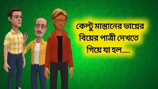 কেল্টু মাস্তানের ভাগ্নের পাত্রী দেখতে গিয়ে যা হল keltumastan boguraradda [upl. by Christy]