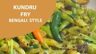 কুদরি ভাজা রেসিপি quotবাঙালি স্টাইলেquotkundru fry Recipe quotBengali Stylequot [upl. by Baum]