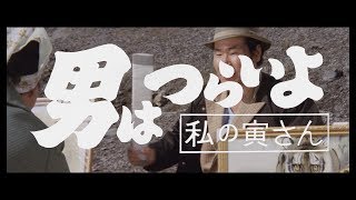 映画『男はつらいよ』（第12作）予告編映像 [upl. by Martres103]