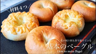 私が何十回も作り続けている神配合のベーグルレシピ🥯How to make Bagel [upl. by Prudy]