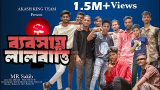 Bebshay Lal Batti  ব্যবসায় লাল বাত্তি  Bangla Rap Song 2024  Akash King Team 06  Rahmat Ali [upl. by Aile127]